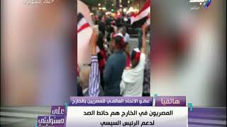 على مسئوليتي - الدكتورة هالة سالم : المصريين بالخارج هم حائط الصد لدعم الرئيس السيسي