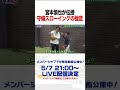 スローイングの極意!!#shorts #宮本慎也 #解体慎書 #ヤクルト #プロ野球