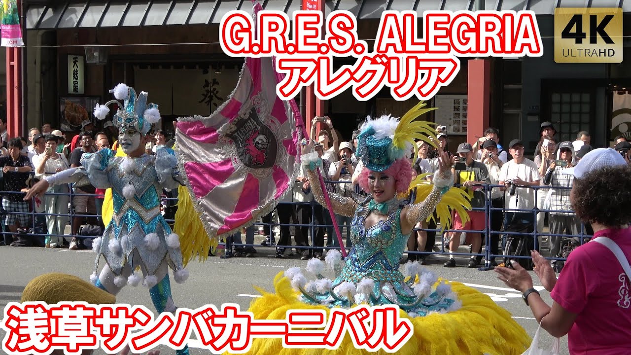 G.R.E.S. ALEGRIA アレグリア 浅草サンバカーニバル 2024 Tokyo