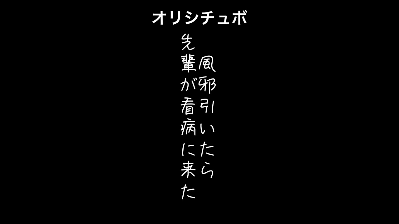 風邪引いたら先輩が看病に来た【シチュボ/オリジナル台本】#shorts