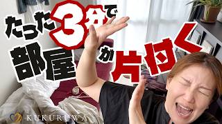 たった３分で部屋が片付く！？クッションになるKUKURUWA布団収納袋