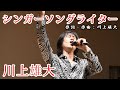 (11/14)シンガーソングライター/川上雄大 2020/8/10 渡辺淳一文学館コンサートVol.6