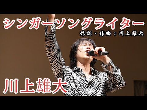 (11/14)シンガーソングライター／川上雄大　2020/8/10 渡辺淳一文学館コンサートVol.6