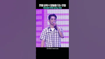 데이식스 마이데이 밖에 모르는 바보 팔불출 김원필이 돌아왔다 데이식스 원필 행운을빌어줘 팬미팅 