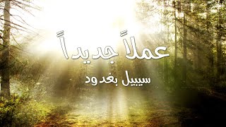 ترنيمة عملاً جديداً - سيبيل بغدود | Amalan Jadidan - Cybelle Baghdoud