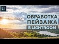 Обработка Пейзажа в Lightroom | Фото Лифт