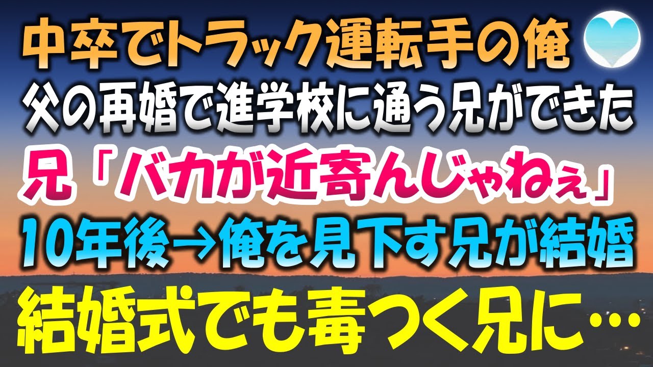 感動する話 中卒で長距離トラック運転手の俺 母の再婚で進学校に通う兄ができた バカが近寄んじゃねぇ 10年後 いつも俺を見下していた兄が結婚 披露宴の席でも見下す兄に 泣ける話 朗読 Youtube