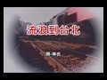 黃西田 櫻桃姐妹 流浪到台北 Mp3 Song