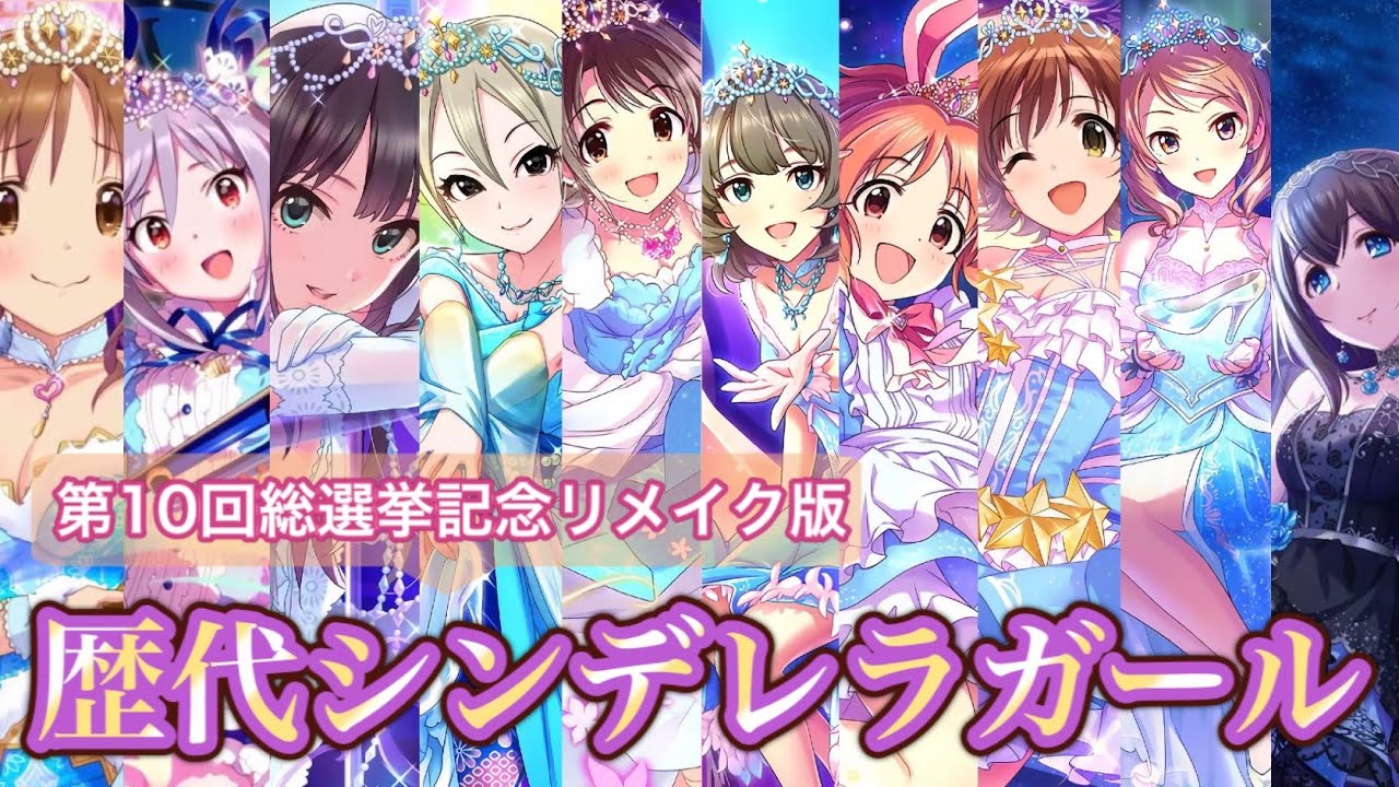 デレマス 第10回総選挙記念リメイク版 Mvで見る歴代シンデレラガールと総選挙の歴史 Youtube