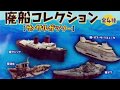 【ガチャガチャ】廃船コレクション！やってみた。