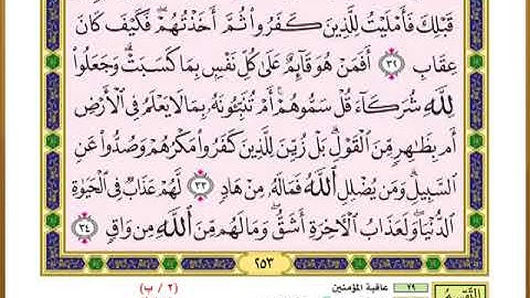 الصفحة ( 253) من القرآن الكريم سورة الرعد _ مصحف التقسيم الموضوعي _