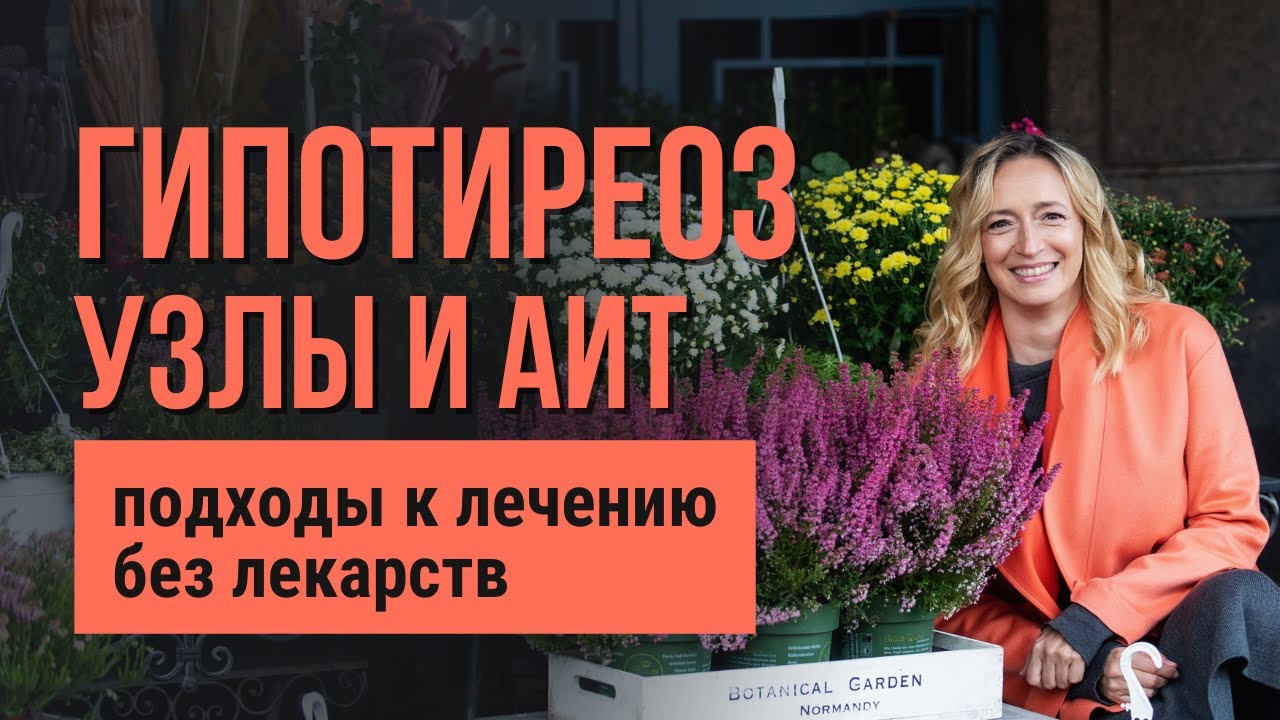 Нарушение гормонов щитовидной железы: как лечить гипотиреоз ...