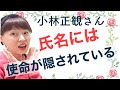 【小林正観さん】氏名には使命が隠されている？！生まれながらにして人生のシナリオが決まっている