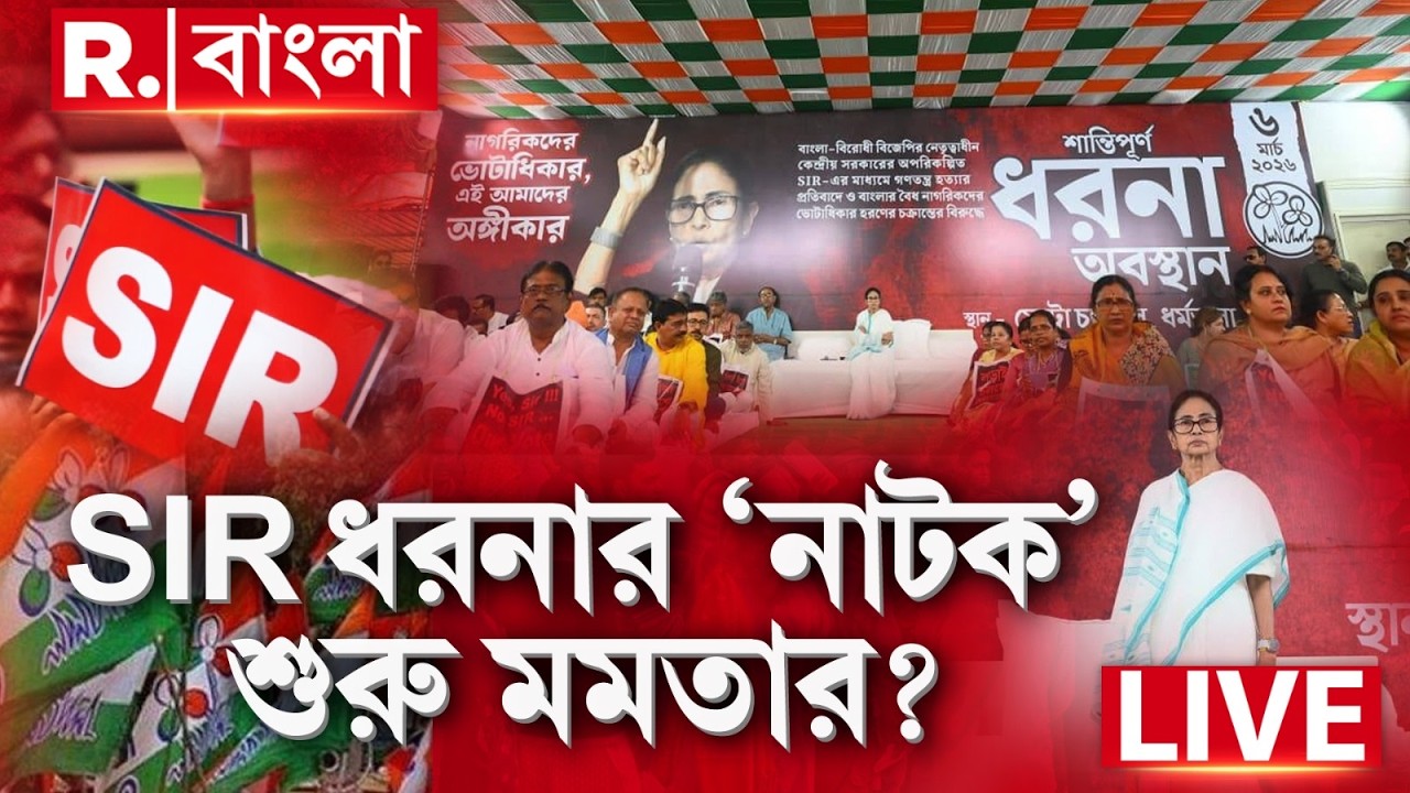 SIR | Mamata Banerjee News | SIR বিরোধিতায় এবার মমতার ধরনা-নাটক! R Bangla LIVE