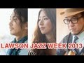 JiLL-Decoy association / quasimode / orange pekoe ~LAWSON JAZZ WEEK 2013~ (辛口LIVE雑談)