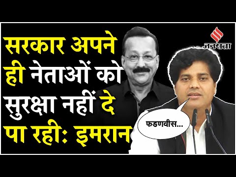 Baba Siddique News: बाबा सिद्दीकी की हत्या पर भड़के Imran Pratapgarhi, कहा- लोग ही सुरक्षित नहीं