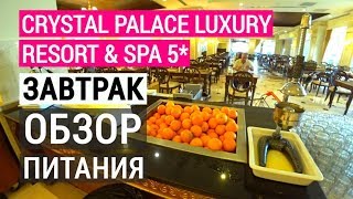 Crystal Palace Luxury Resort & Spa 5* Обзор питания. Завтраки. Турция