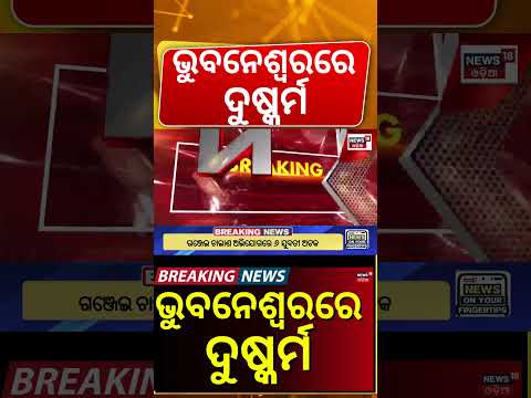Breaking News । ଭୁବନେଶ୍ବରରେ ଚାଞ୍ଚଲ୍ୟ । Bhubaneswar। Nayapalli। Police। Odisha। Odia News