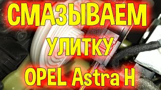 Смазка улитки Опель Астра H