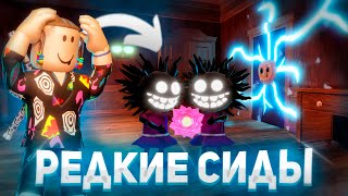картинка: САМЫЕ РЕДКИЕ СИДЫ В ДОРС 🤯| Которые ты никогда не видел | Roblox Doors Сад