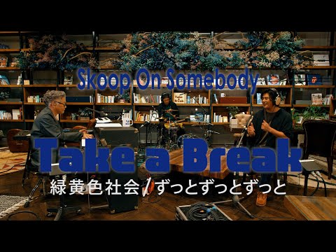 Skoop On Somebody 「ずっとずっとずっと/ 緑黄色社会」 cover / Take a Break#4 (@skoop_jp)