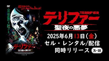 【映画】『テリファー 聖夜の悪夢』予告編