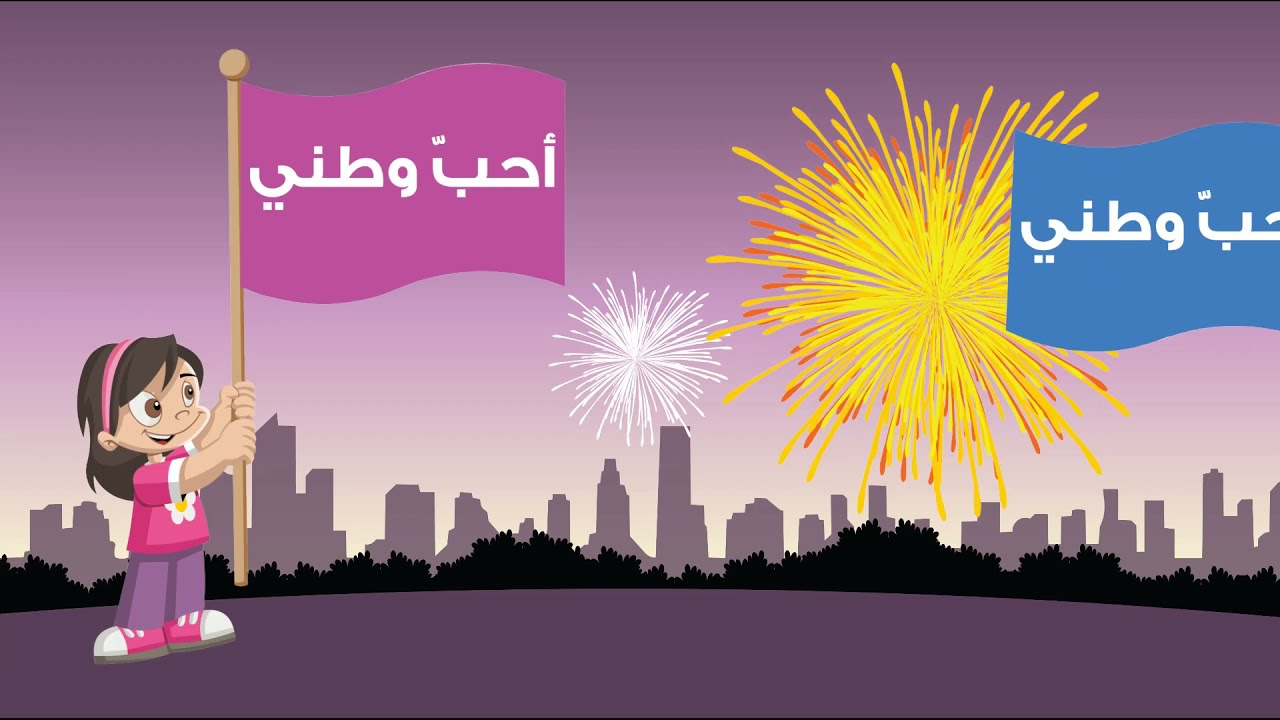 نشيد وطني | وطني أحلى الأوطان | أناشيد للأطفال