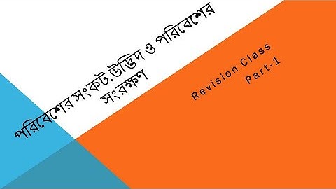 CLASS-7-পরিবেশের সংকট,উদ্ভিদ ও পরিবেশের সংরক্ষণ-Revision Class-Part- 1