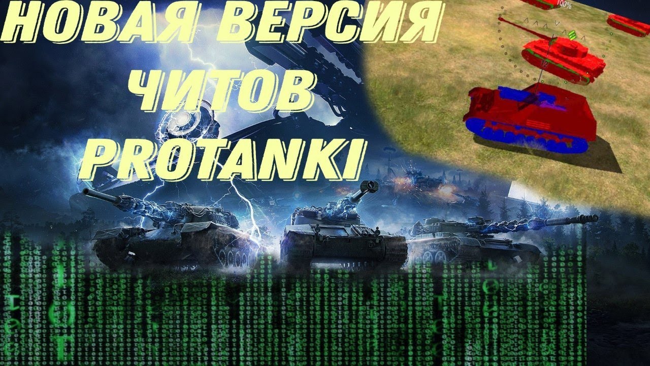 🔥 Читы на танки онлайн | бесплатно 🔥