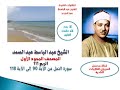 المصحف المجود الأول للشيخ عبد الباسط عبد الصمدالربع 111سورة النحل الآية90 إلى الآية 118 نسخة مضافة المصحف المجود الأول للشيخ عبد الباسط عبد الصمدالربع 111سورة النحل الآية90 إلى الآية 118 نسخة مضافة