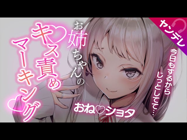 【ヤンデレ】嫉妬した生徒会長の姉のマーキングがすごい【男性向けシチュエーションボイス】ASMR/DV/分からせ/NTR/束縛/独占欲/お姉さん/おねショタ/年上彼女/逃げ/甘嚙み/低めﾎﾞｲｽ