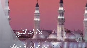 تهجد 1439/9/28هـ لفضيلة الشيخ عبدالله القرافي حفظه الله - سورة الرحمن والواقعة