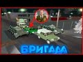 ВЗЯЛИ В ПЛЕН ГЕНЕРАЛА АРМИИ! НАПАДЕНИЕ НА КОРТЕЖ !-БРИГАДА [CRMP]