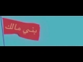 شيله هذولا ربعي بني مالك 