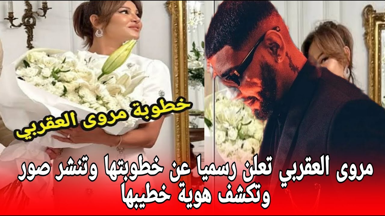 مروى العقربي تعلن رسميا خطوبتها تنشر صور وتكشف عن هوية خطيبها