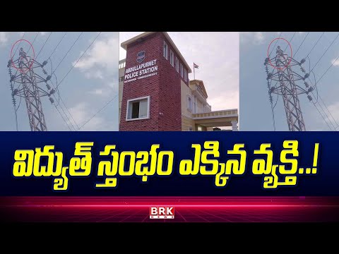 విద్యుత్ స్తంభం ఎక్కిన వ్యక్తి..! | Hyderabad Abdullahpurmet | Pole Climbing Incident - TV9
