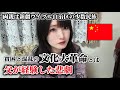 【壮絶】中国出身の父が文化大革命で経験した悲劇とは
