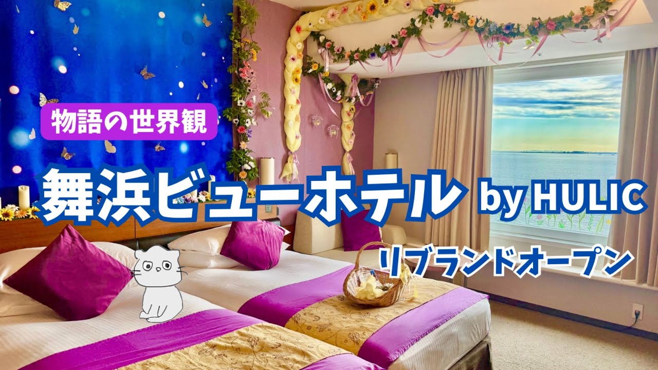 【舞浜ビューホテル宿泊レポ】10月リブランドで何が変わった？｜ラウンジ特典＆可愛い客室を正直レビュー