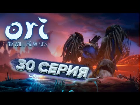 Видео: АЛМАЗ БЕЗ ОГРАНКИ | Ori and the Will of the Wisps #30