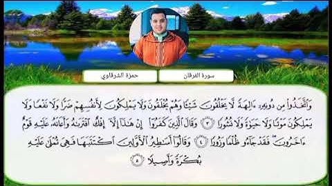 ما تيسر من سورة الفرقان                   القارئ : حمزة الشرقاوي