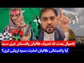 باچاه کاموال بحث له تحریک طا لبان پاکستان غړی سره آیا پاکستانی طالبان امارت سره اړیکی لری 
