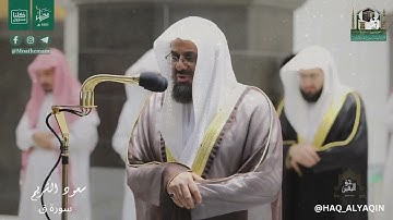 الشيخ سعود الشريم سورة ق من تلاوات الحرم المكي