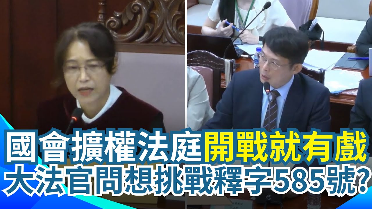 【#原音重現】國會擴權法案憲法法庭一開戰就有戲！大法官蔡宗珍問「想挑戰釋字585號解釋」？｜三立新聞網 SETN.com