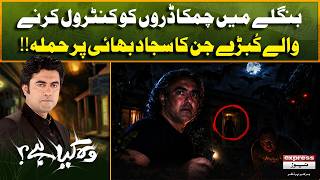 Bangly Mai Kubrry Jin Ka Sajjad Bhai Par Hamla | Wo Kya Hai | Express News