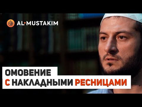 Омовение с накладными ресницами? Мухаммад аль-Урми