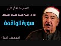 القارئ الشيخ محمد محمود الطبلاوى 056 سورة الواقعة ترتيل