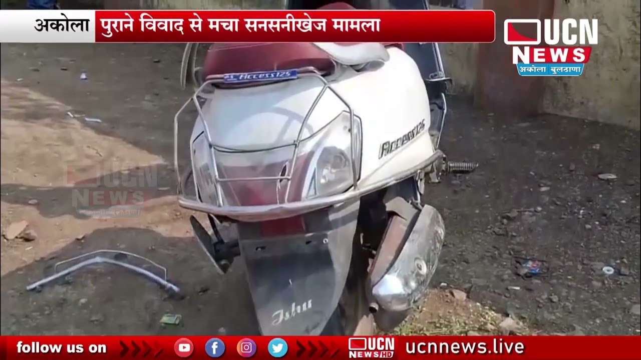 Akola - Old Dispute से मचा सनसनीखेज मामला