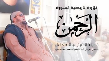 سورة الرحمن ( الله عليك يا عم الشيخ ) Surah Ar-Rahman Abdalla Kamel
