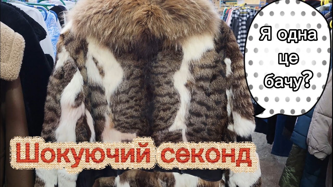 Шокуюче хутро та сувеніри у секонді 😵‍💫 Міряю шуби