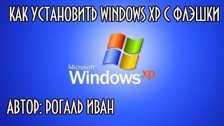 Как установить windows xp с флешки(МОЙ САЙТ: http://ot-ivana.ru/ Всем привет! В этом обучающем видео мы с вами узнаем, как установить windows xp с флешки,..., 2014-04-26T19:28:48.000Z)